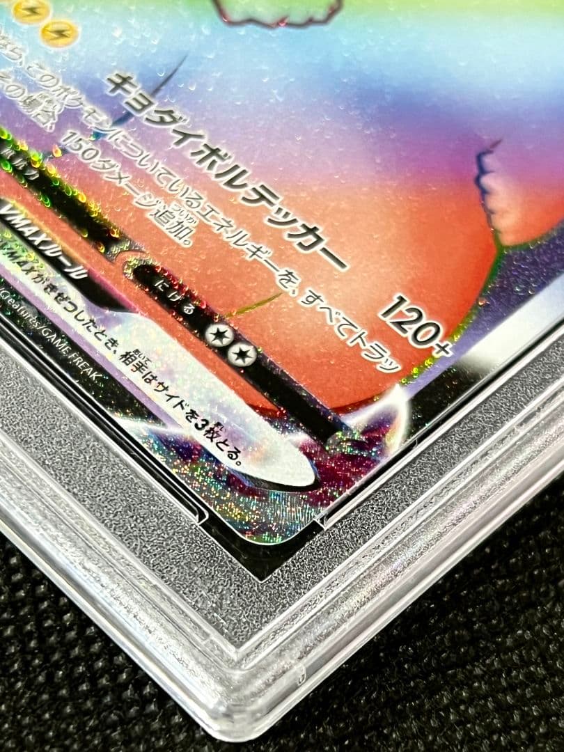 PSA10 ピカチュウ VMAX HR 114/100 レインボーレア