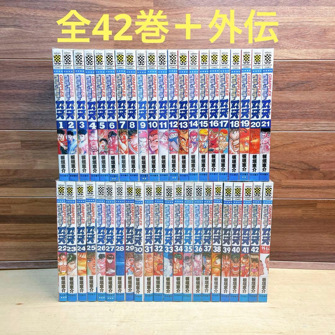 グラップラー刃牙　全42巻＋外伝セット　板垣恵介