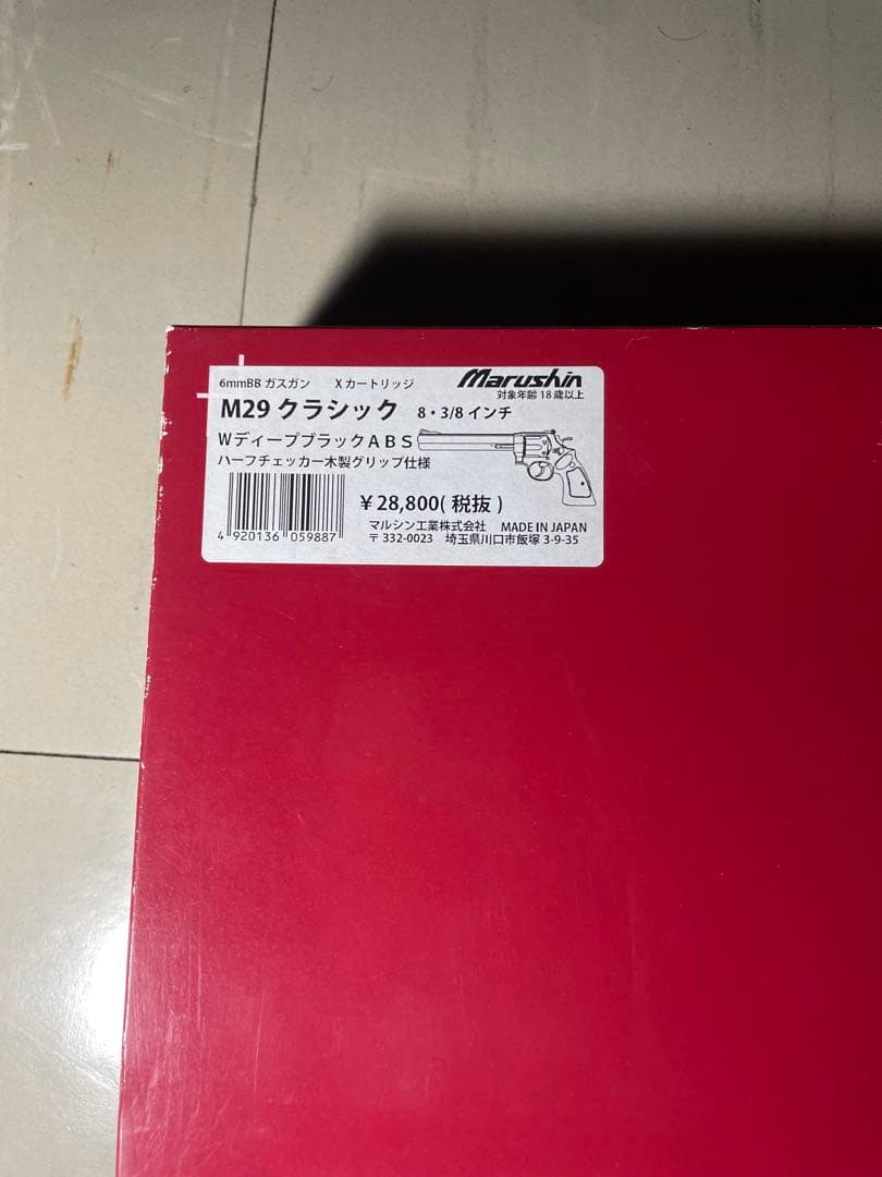 マルシン　M29 ガスガン 8・3/8インチ