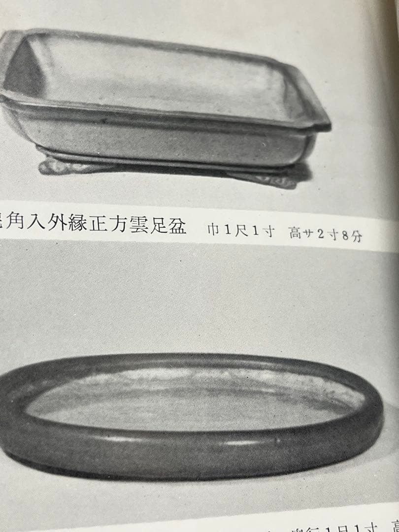 記念帖　盆栽　盆栽鉢　水石