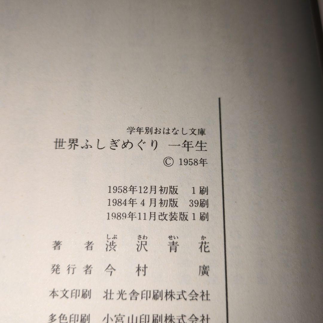 世界ふしぎめぐり　一年生　学年別おはなし文庫　渋沢青花　偕成社