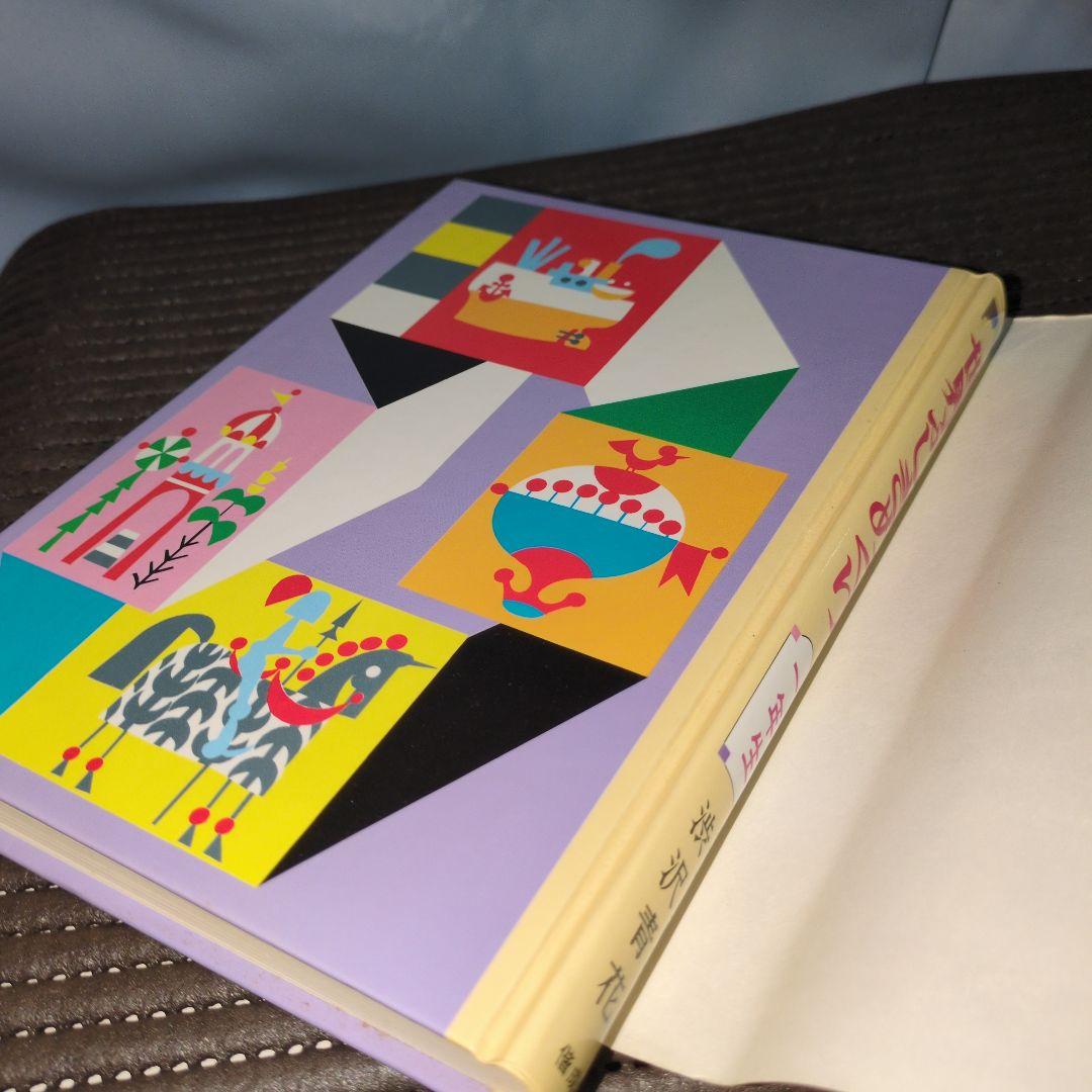 世界ふしぎめぐり　一年生　学年別おはなし文庫　渋沢青花　偕成社