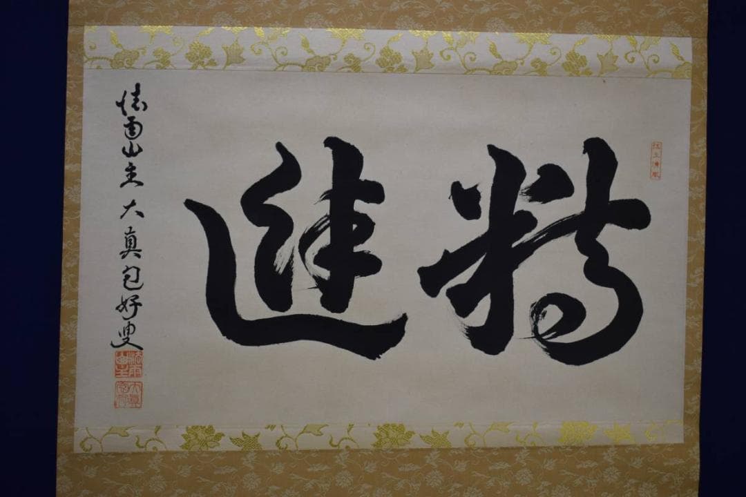 真作/大真包好/精進/布袋屋掛軸HE-313