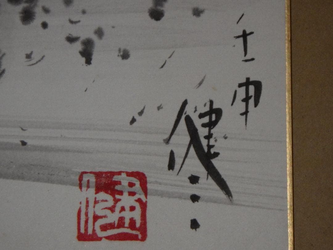 真作 レア 田中健三 男岳の猿猴 水墨 肉筆 直筆文 落款 F4 色紙 大阪万博