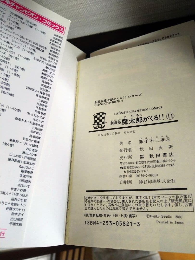 魔太郎がくる！！　新装版　1〜12巻　全巻セット　初版