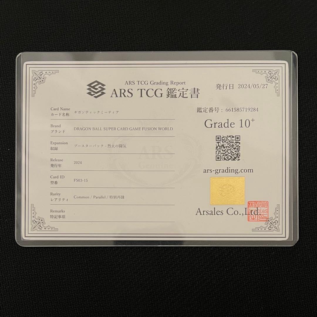 【ARS10+】烈火の闘気　ギガンティックミーティア　ブロリー