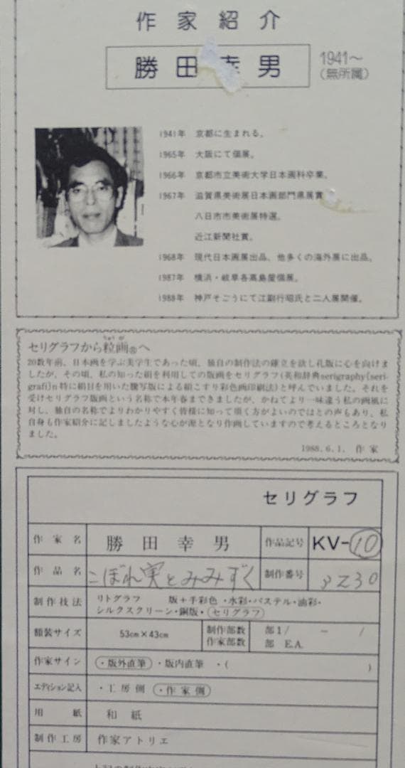 ・作者名：藤田幸男・画題：こぼれ実とみみずく・技法：リトグラフ限定品