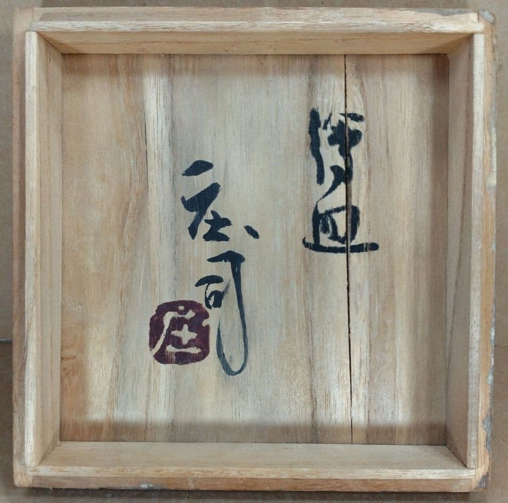 濱田庄司(浜田庄司) 絵皿(五枚一組）栞 共箱【本物保証】益子焼 人間国宝 民藝