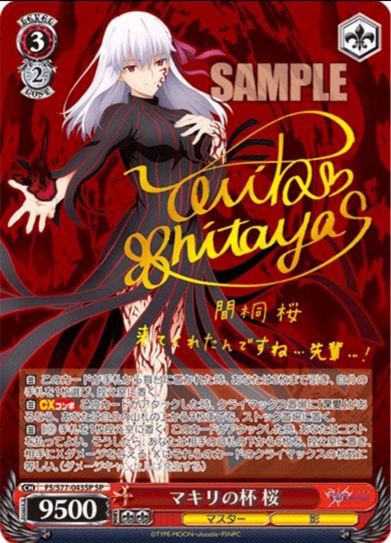 【ヴァイスシュヴァルツ】マキリの杯 桜　SP Fate サイン