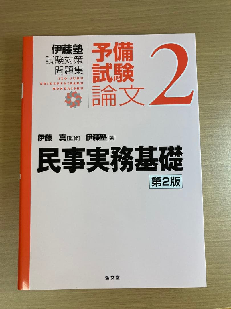 伊藤塾試験対策問題集 予備試験論文９冊セット