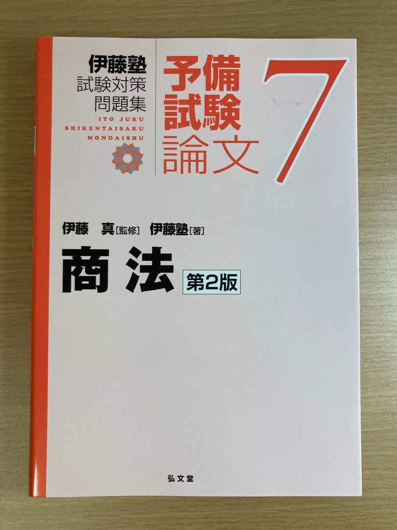 伊藤塾試験対策問題集 予備試験論文９冊セット