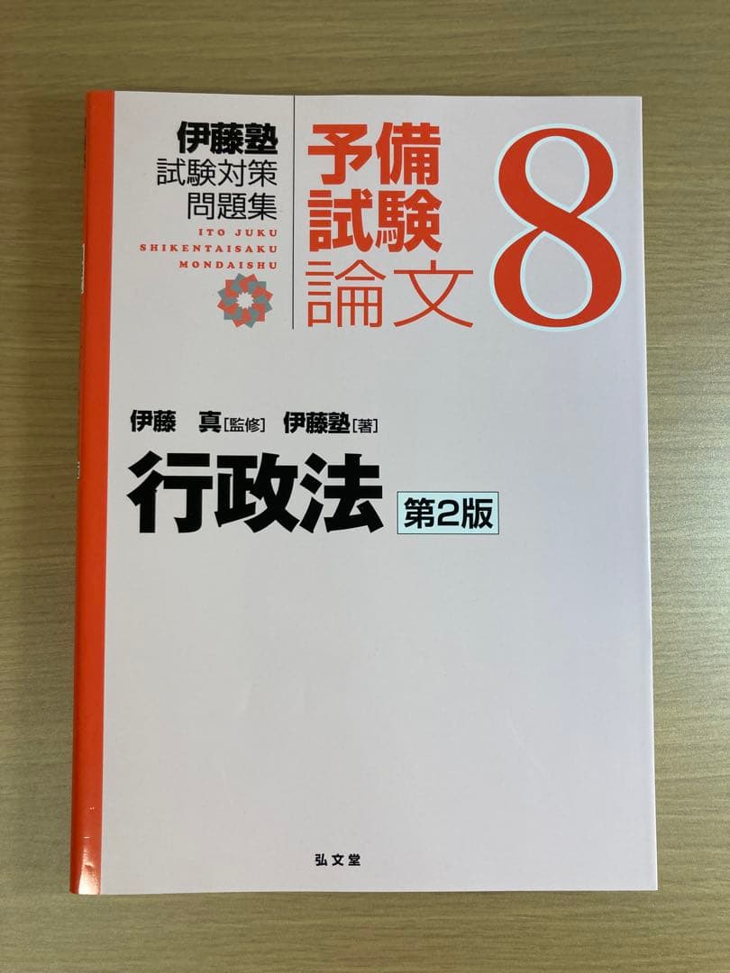 伊藤塾試験対策問題集 予備試験論文９冊セット