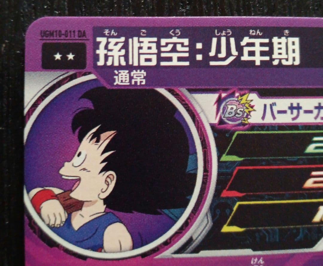 m*e様 UGM10-011DA　孫悟空少年期