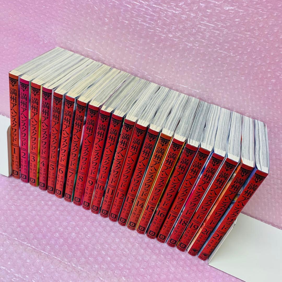 満州アヘンスクワッド　全巻セット　1～22巻セット