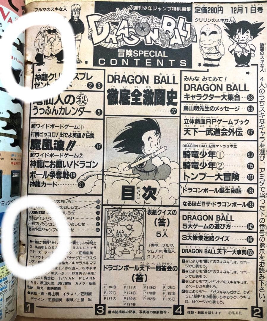 【激レア】週刊少年ジャンプ1987年　DRAGON BALL 冒険SPECIL