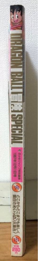 【激レア】週刊少年ジャンプ1987年　DRAGON BALL 冒険SPECIL