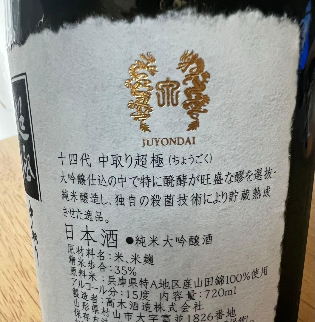 十四代 超極 720ml 2025年 未開封