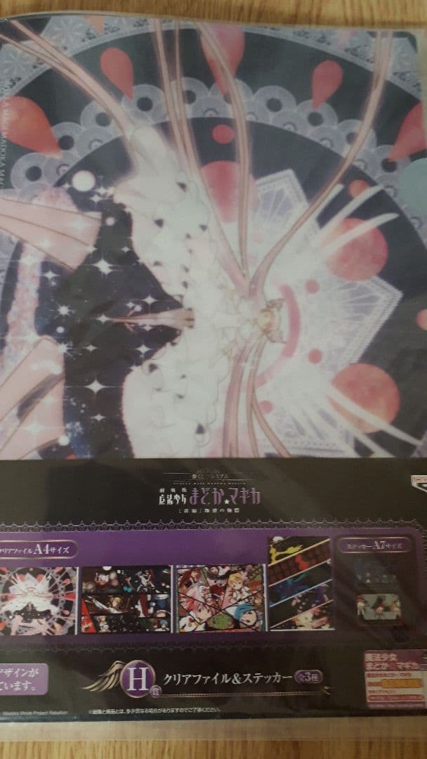①　魔法少女まどか☆マギカ　まどマギ　マギアレコード　マギレコ　クリアファイル