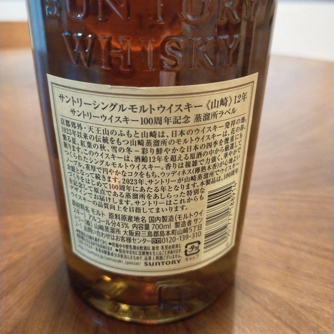 山崎 12年　700ml②　シングルモルトウイスキー 100周年記念ボトル