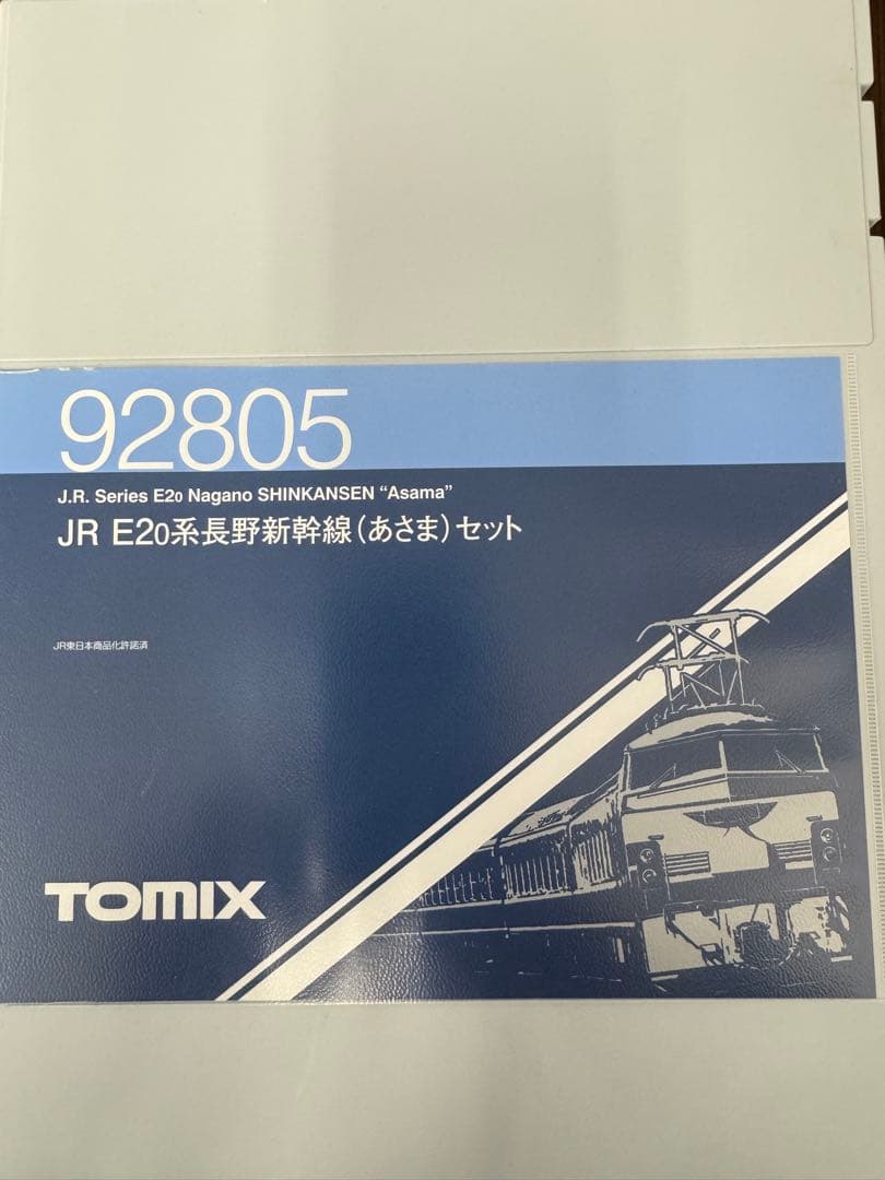 tomix 92805 E2系　N編成
