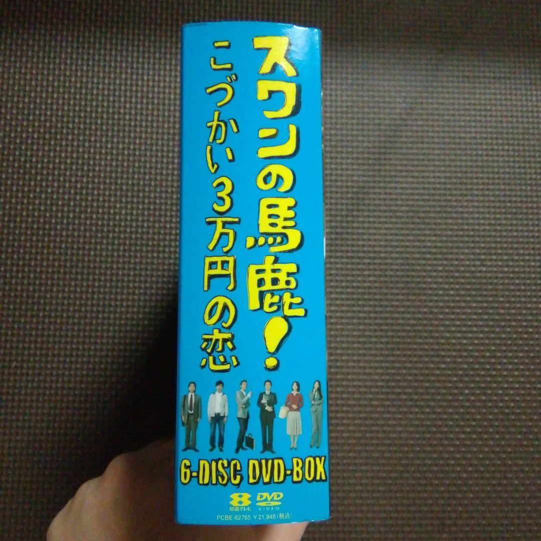スワンの馬鹿!～こづかい3万円の恋～ DVD-BOX〈6枚組〉