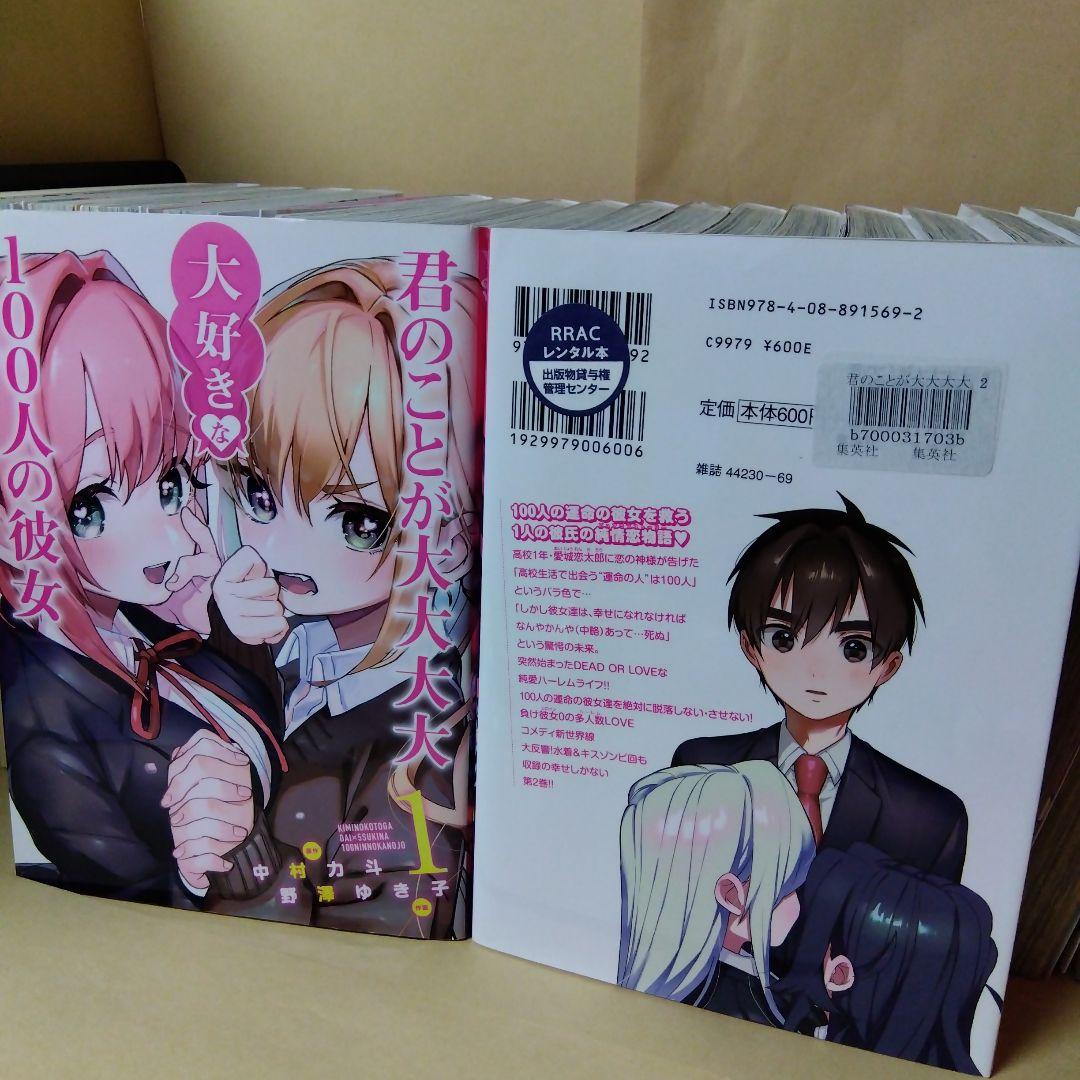 レンタルコミック 君のことが大大大大大好きな100人の彼女 100カノ 22冊
