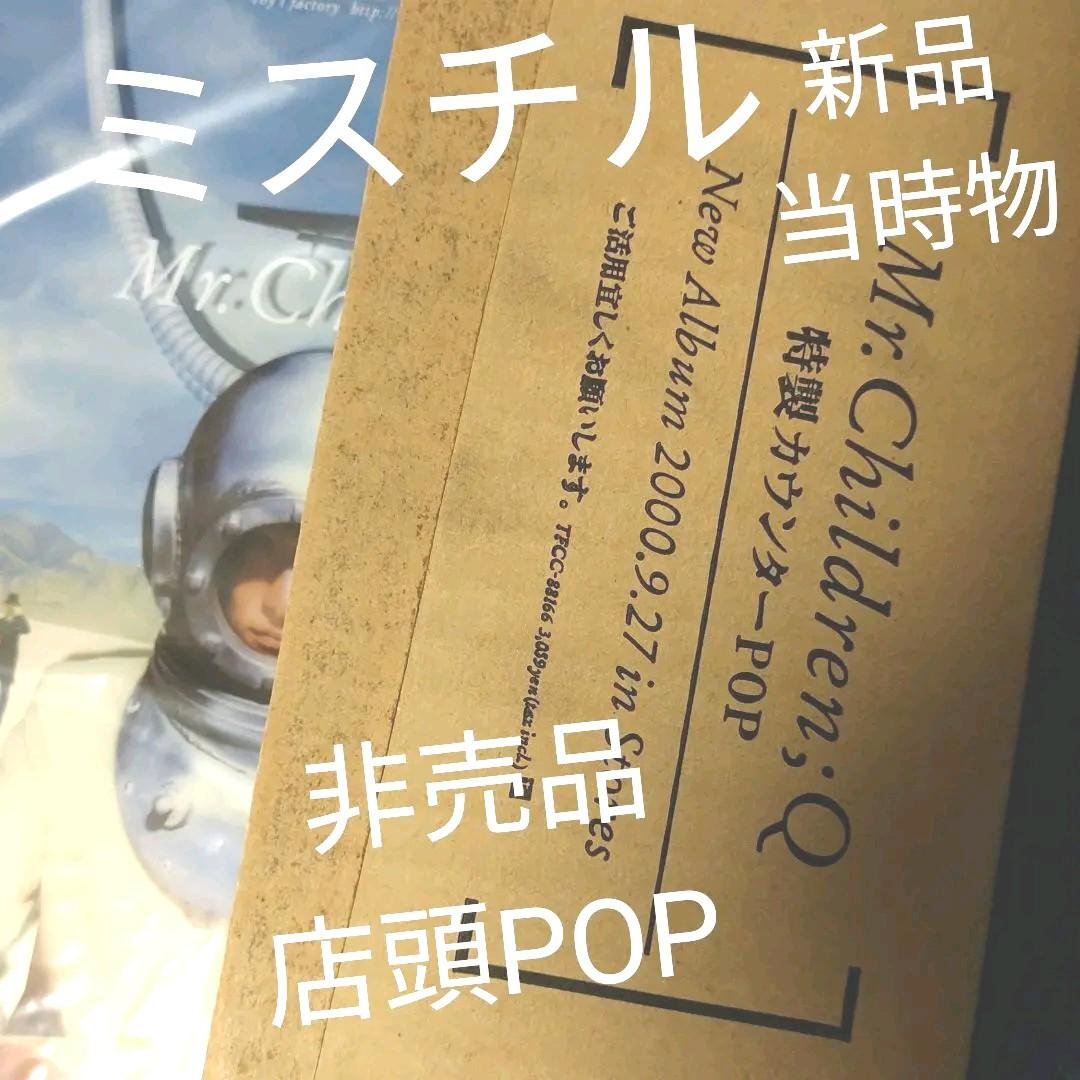 ミスチル／Q 新品 店頭用POP 当時物 桜井和寿 Mr.Children