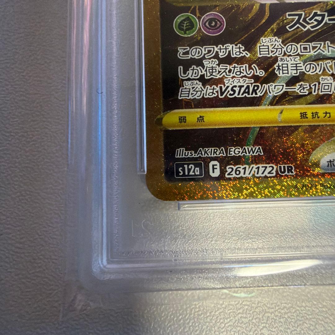 四神 VSTAR UR PSA 10