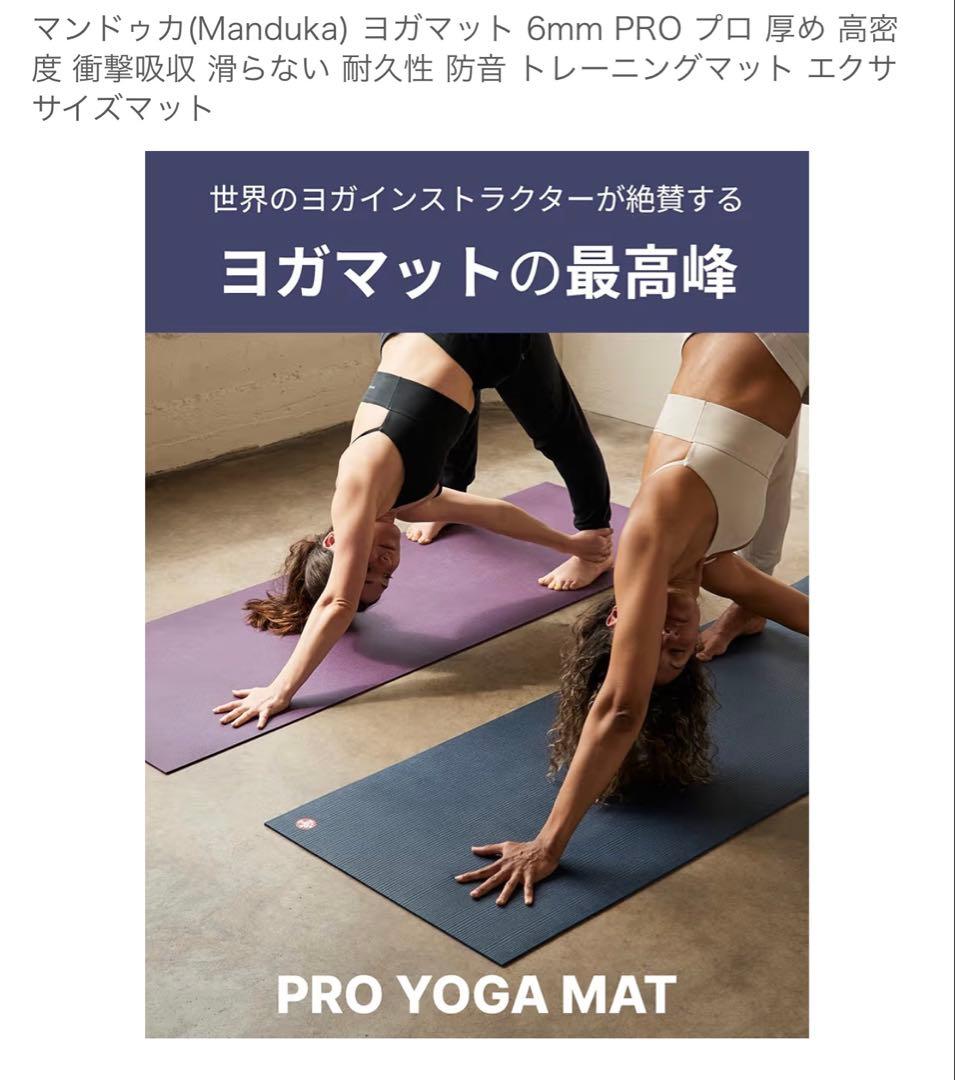 ※SALE中Manduka PRO 6mm ヨガマット パープル