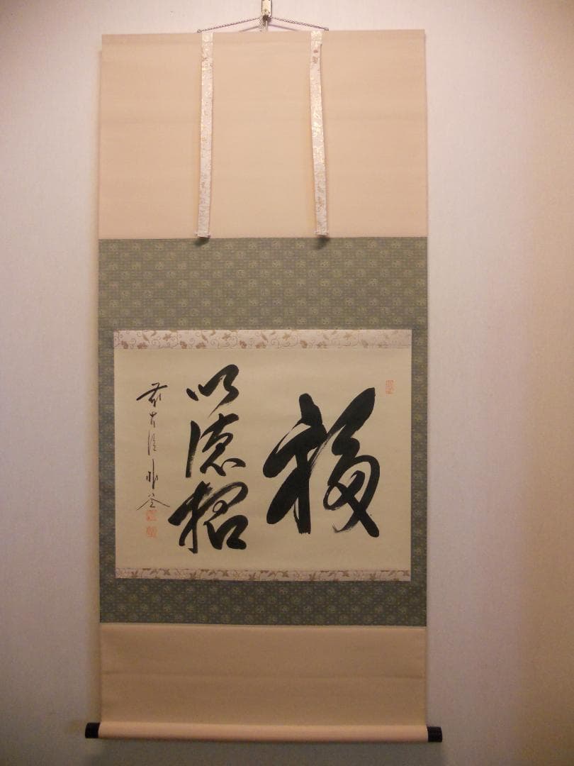 掛け軸 前大徳 福聚院 佐藤朴堂 筆 『 福以徳招 』紙本 茶道具 掛軸 美品
