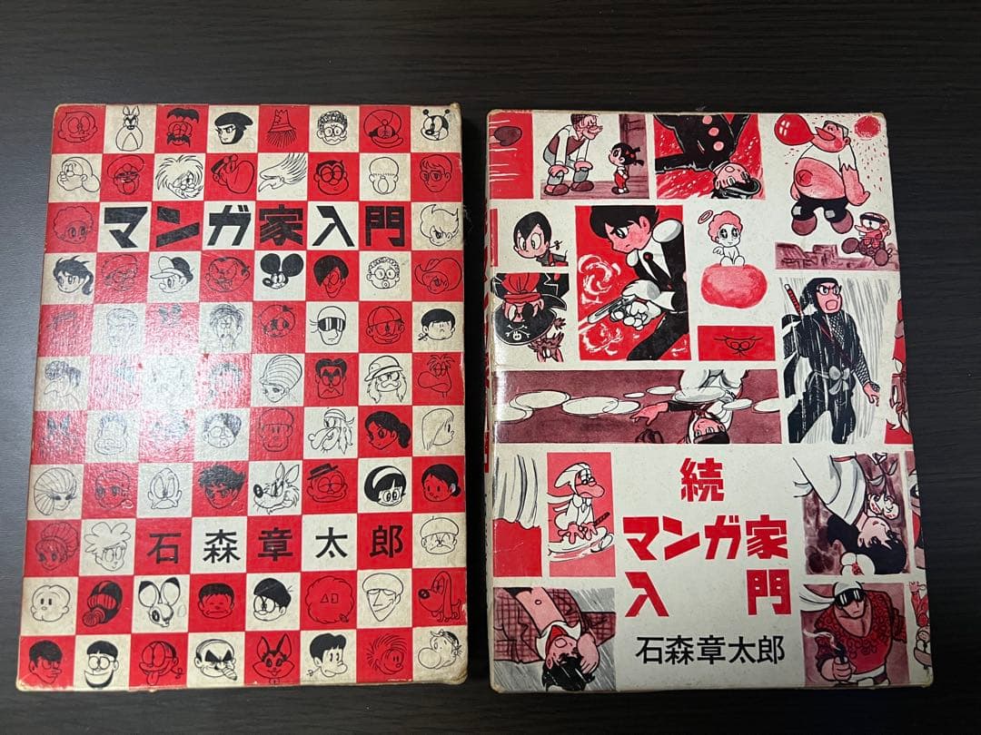 マンガ家入門 続マンガ家入門 初版2冊セット石森章太郎