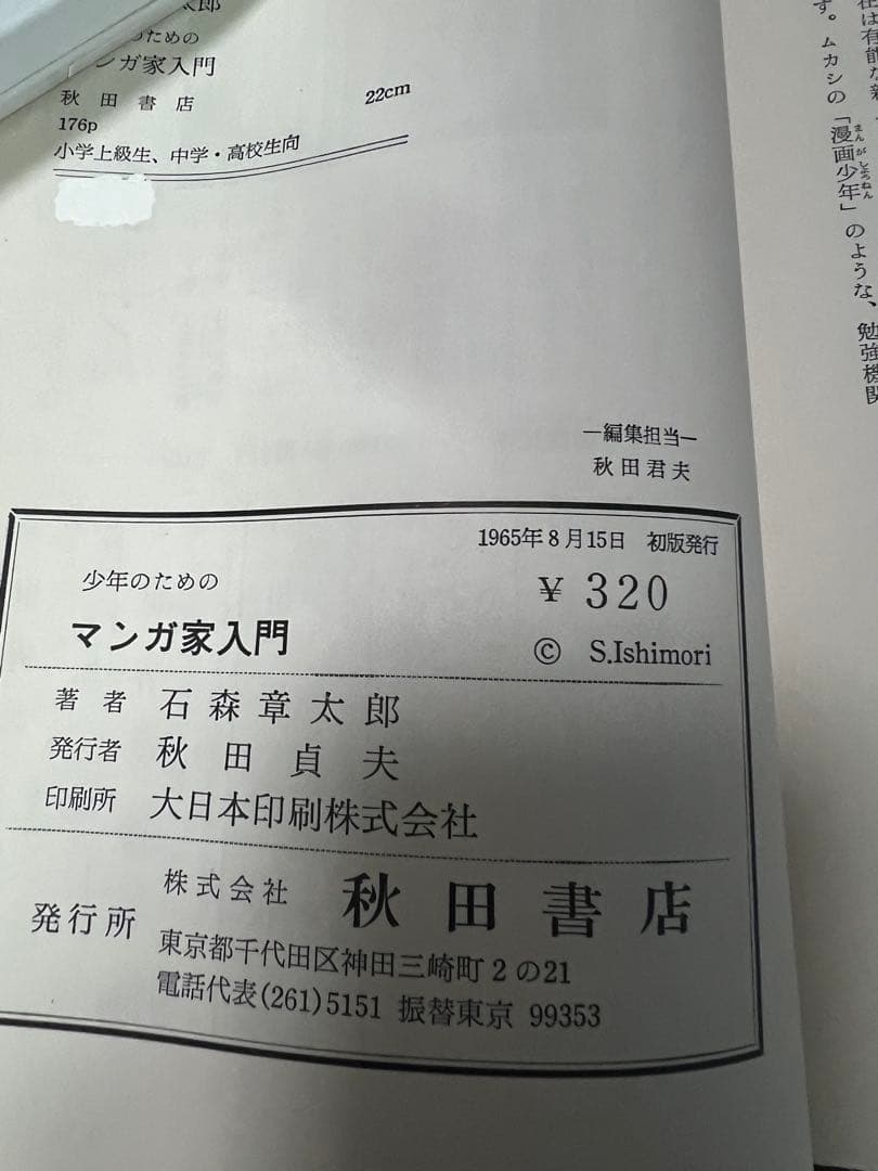 マンガ家入門 続マンガ家入門 初版2冊セット石森章太郎