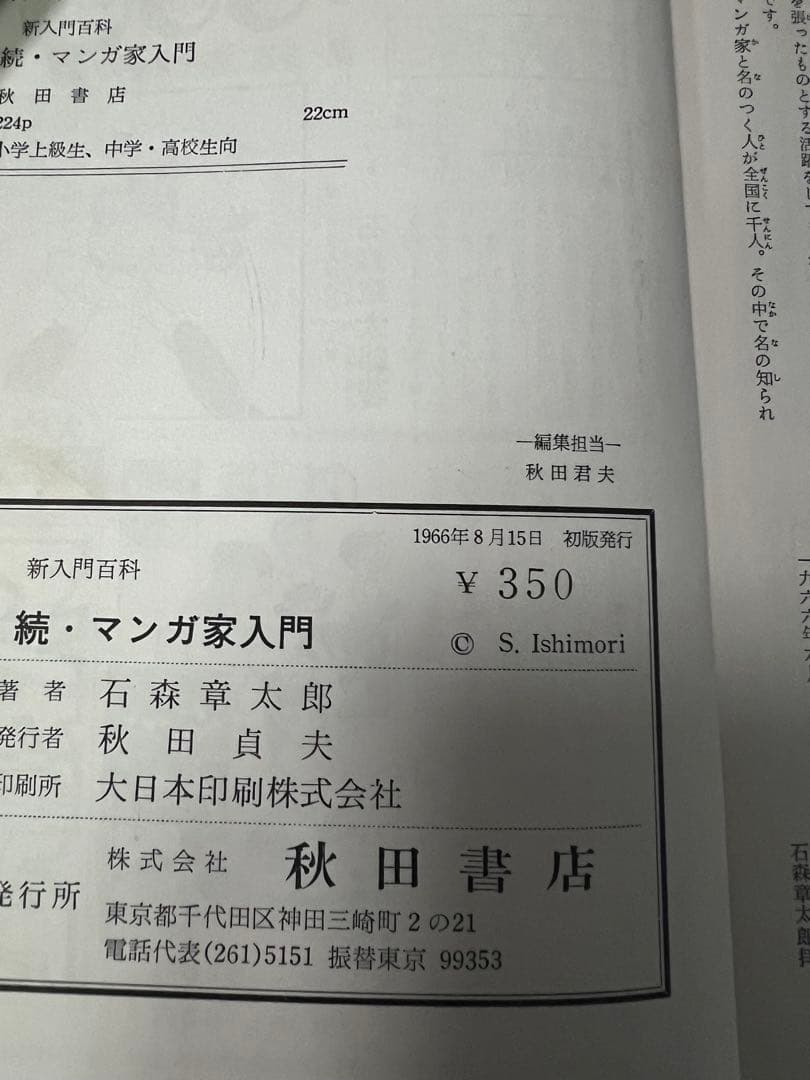 マンガ家入門 続マンガ家入門 初版2冊セット石森章太郎