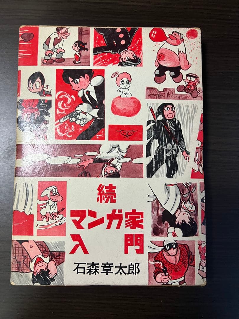 マンガ家入門 続マンガ家入門 初版2冊セット石森章太郎