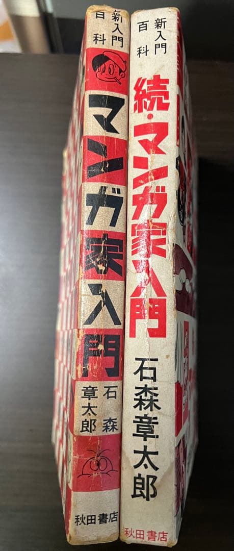 マンガ家入門 続マンガ家入門 初版2冊セット石森章太郎