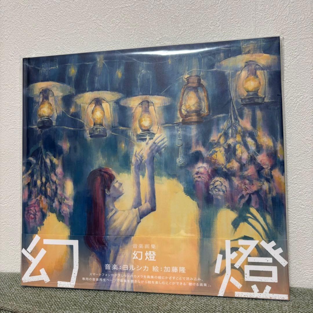 【美品】ヨルシカ　幻燈