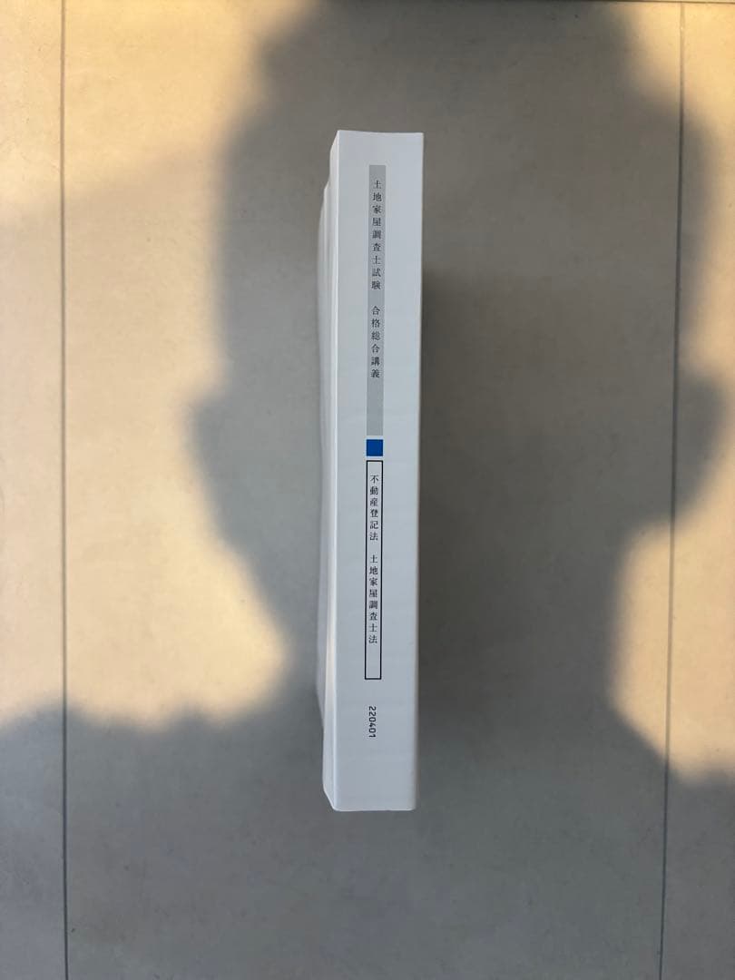 アガルート　土地家屋調査士試験 2023 合格総合講義　テキスト