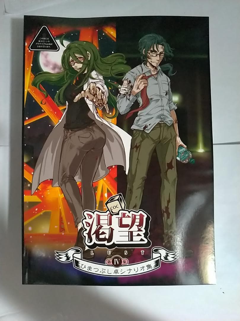 新品 ひまつぶし卓シナリオ集 1/2/3/4/5/6/7 クトゥルフ 久海夏輝