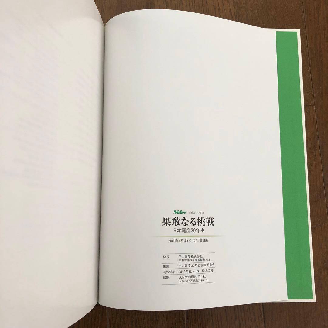 Nidec 果敢なる挑戦 日本電産30年史 1973-2003 社史