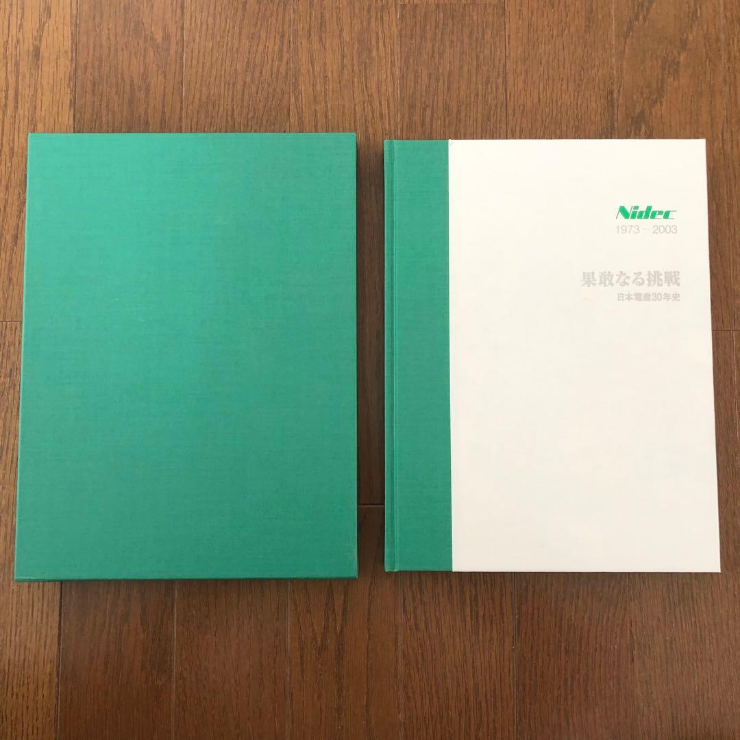 Nidec 果敢なる挑戦 日本電産30年史 1973-2003 社史