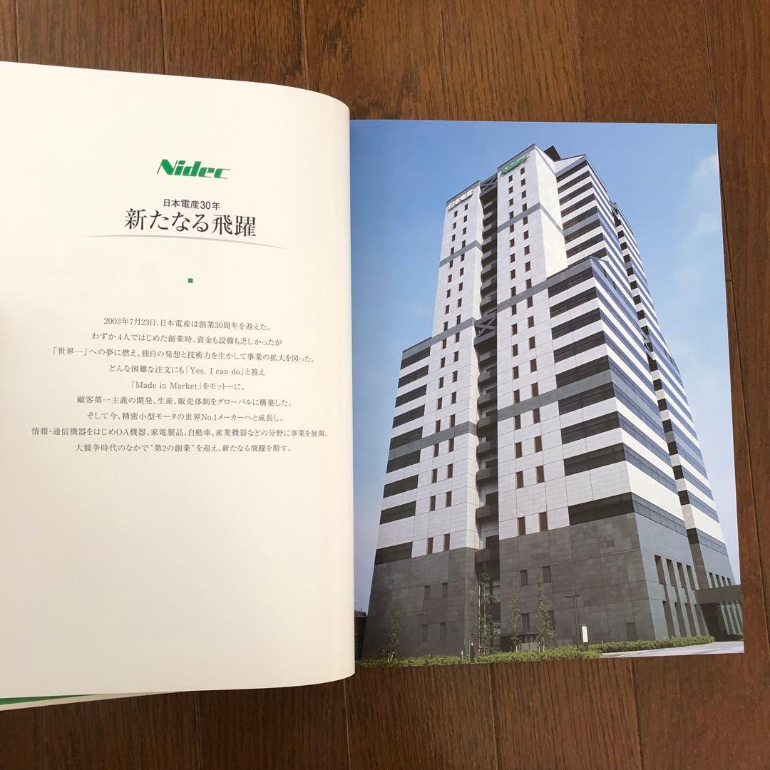 Nidec 果敢なる挑戦 日本電産30年史 1973-2003 社史