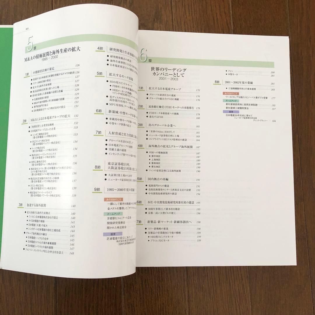 Nidec 果敢なる挑戦 日本電産30年史 1973-2003 社史