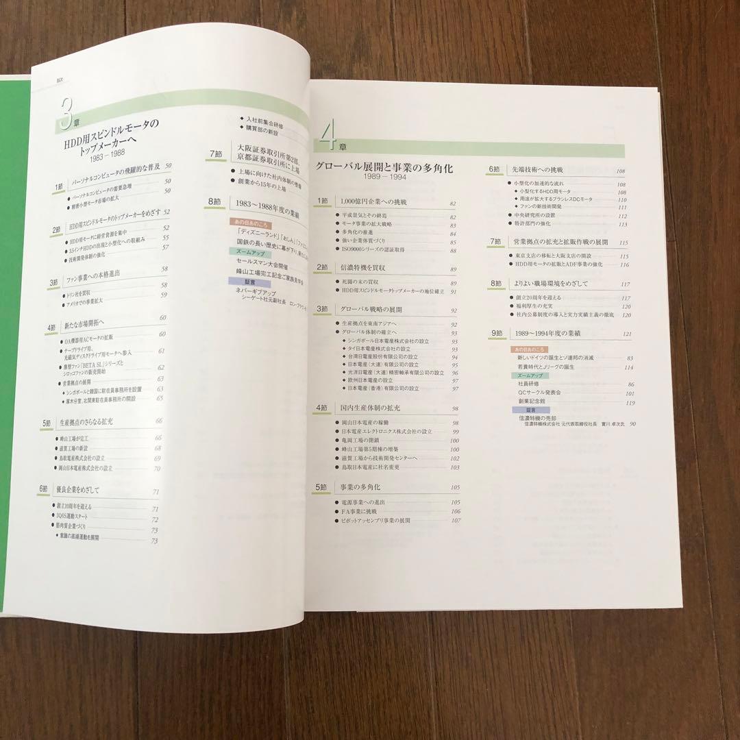 Nidec 果敢なる挑戦 日本電産30年史 1973-2003 社史