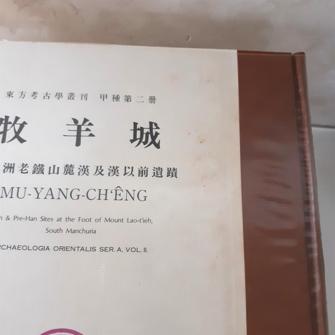 東方考古学叢刊　全6巻　雄山閣