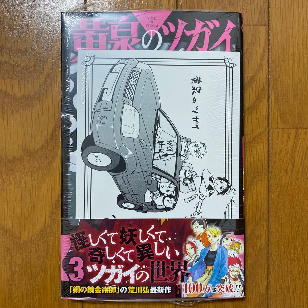 【全巻初版未開封】 C 黄泉のツガイ 1巻〜11巻【TSUTAYA・アニメイト】