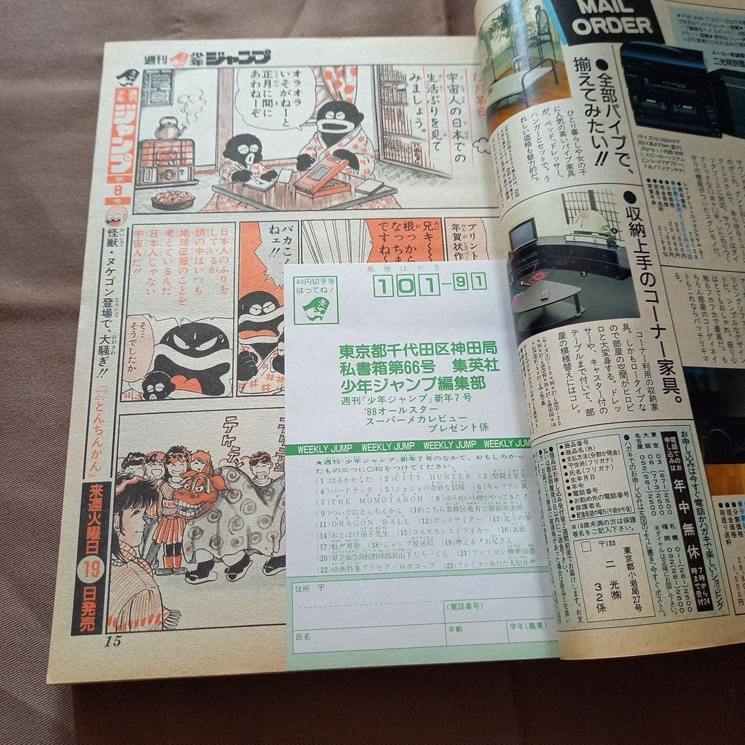 【当時物美品】週刊 少年 ジャンプ 1988年7号 漫画 アニメ