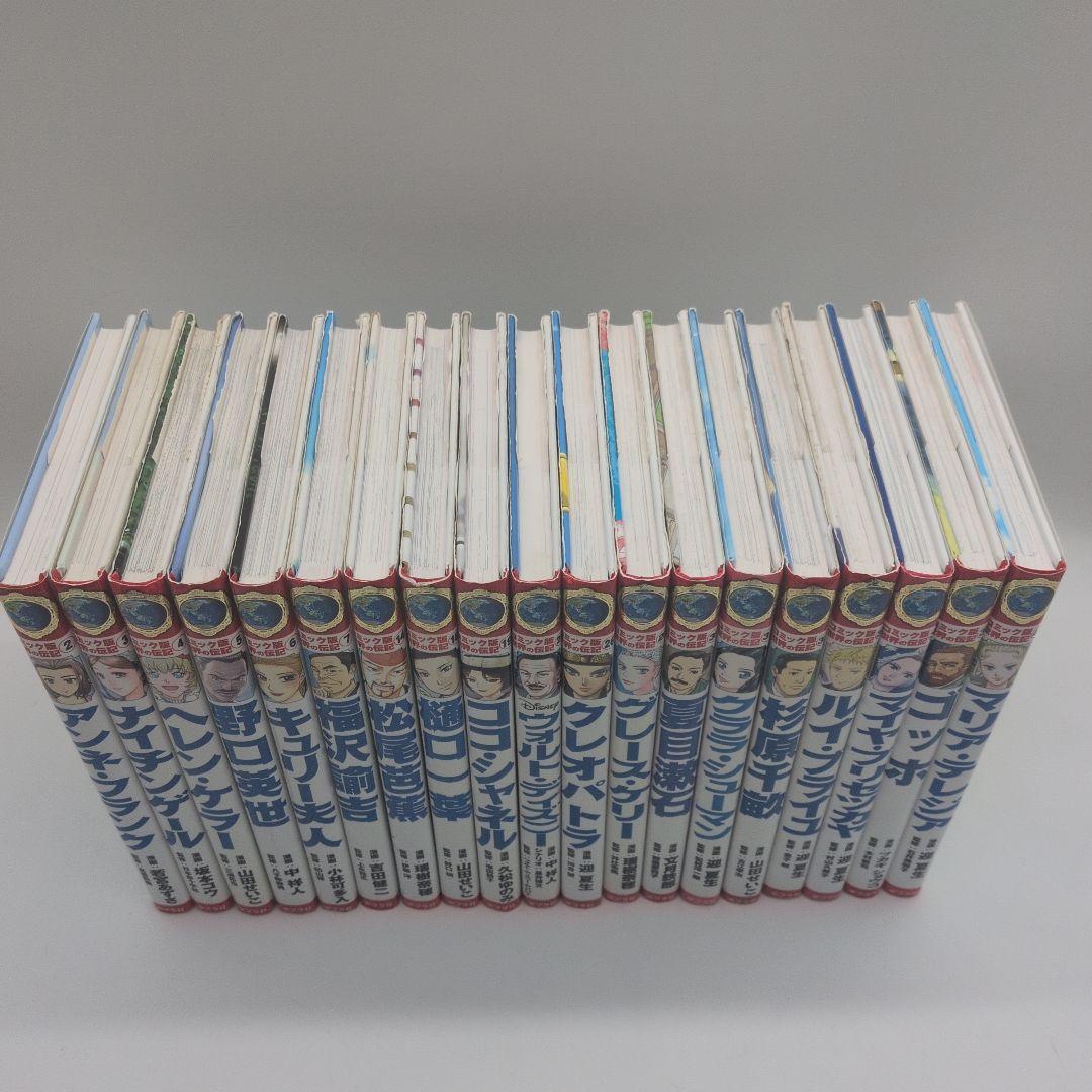 コミック版世界の伝記　19冊セット