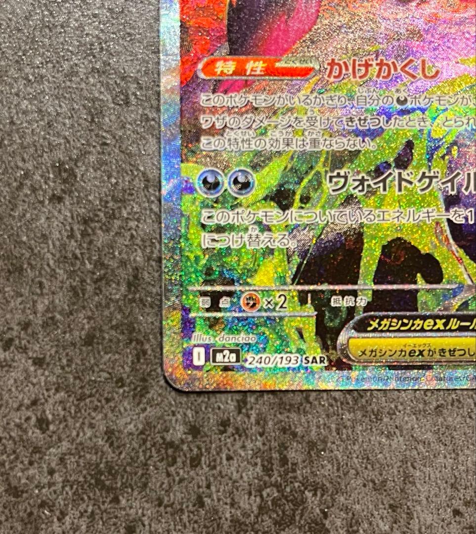 ポケモンカード MEGA メガゲンガーex SAR M2a 240/193