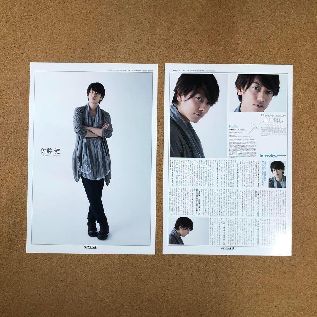 【数量限定セット】佐藤健さん掲載8ページSET（大型A3配送タイプ）#5551