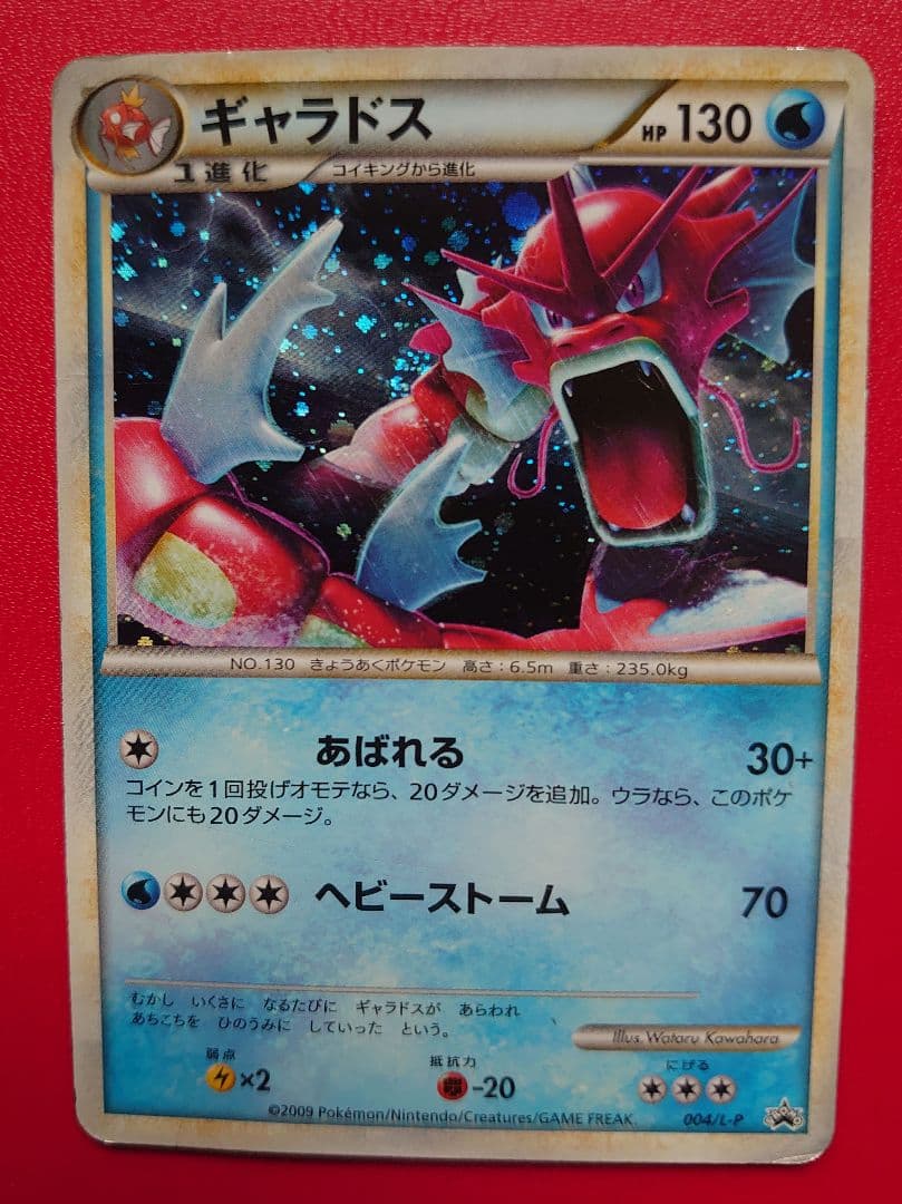 ギャラドス EXカード HP130